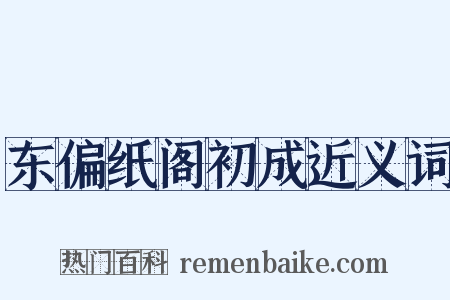 东偏纸阁初成近义词是什么意思的图片